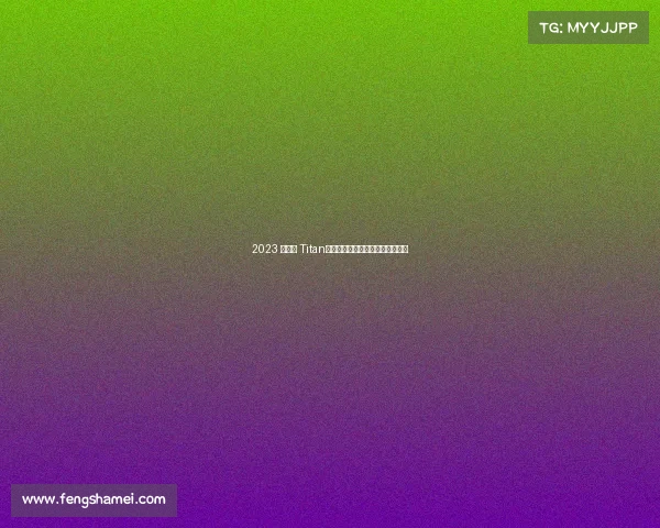 2023 款日产 Titan:近十年来最可靠的皮卡名副其实 2023 款日产 Titan:近十年来最可靠的皮卡名副其实